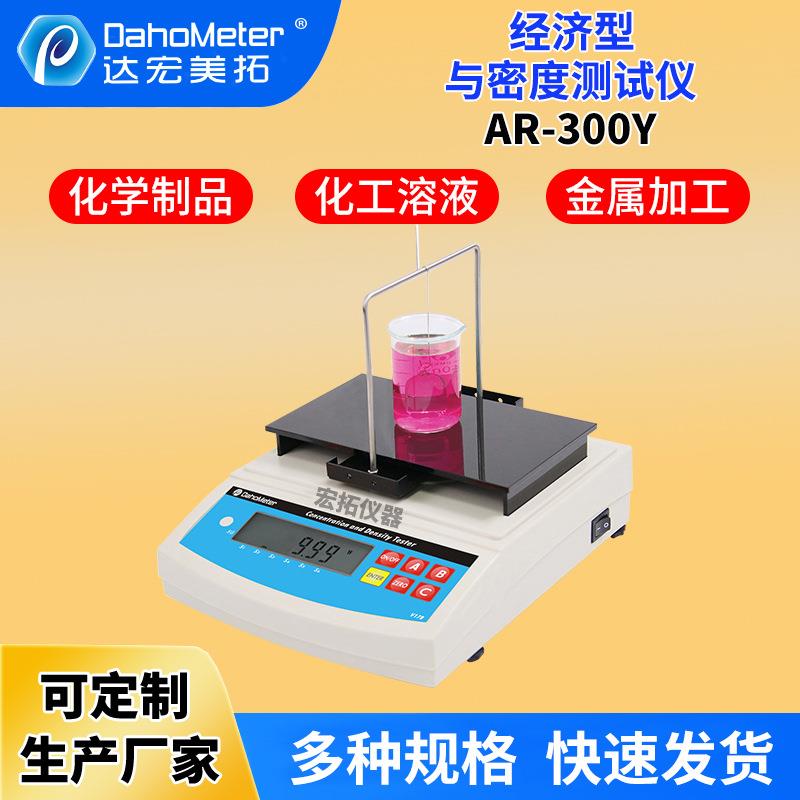 液体密度检测仪AR-300Y电解液饮料密度仪涂料食用油液体比重计