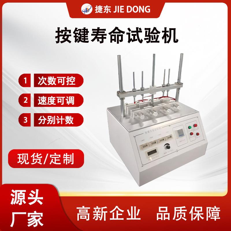 按键寿命试验机开关按钮按键耐疲劳检测仪器按键寿命检测仪