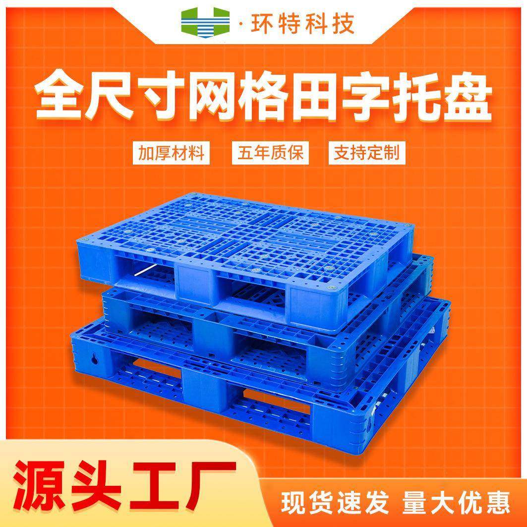 网格田字塑料托盘塑胶栈板防潮垫仓板厂家物流货物周转叉车托盘,包装,塑料托盘,淘宝优惠券,粉丝福利购,淘宝优惠卷