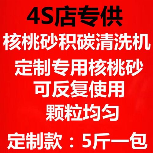 汽车除积碳专用核桃沙洗发动机积碳节气门进气门燃烧缸内核桃砂