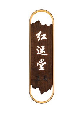 高档木饰面中式风包厢发光门牌定制立体贴字酒店民宿客栈房号牌饭