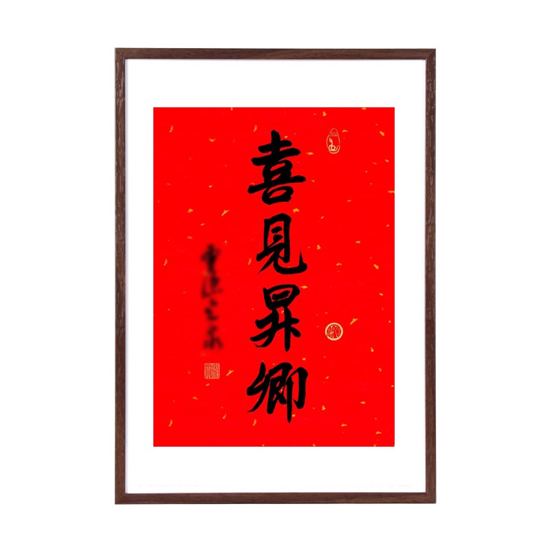 喜见升卿挂历相框2025年40*70福字书法年历装裱画框日历相框挂墙