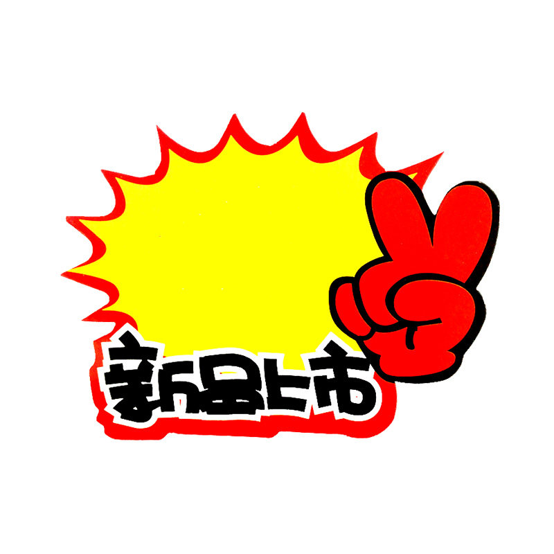 爆炸特大号广告纸商品促销标签标价签价格牌空白电器家具店
