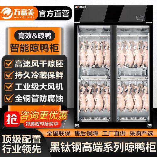 万富美高端镜面黑钛钢智能风干晾鸭柜烧腊鹅鸭风干柜风冷保鲜柜