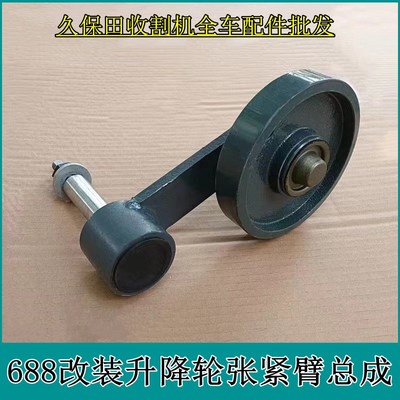 久保田收割机全车大全升降轮张紧臂总成过硬轮全