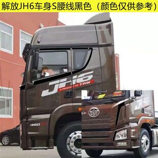 解放J车身腰线装饰驾驶车身 拉彩条纸j货车用品