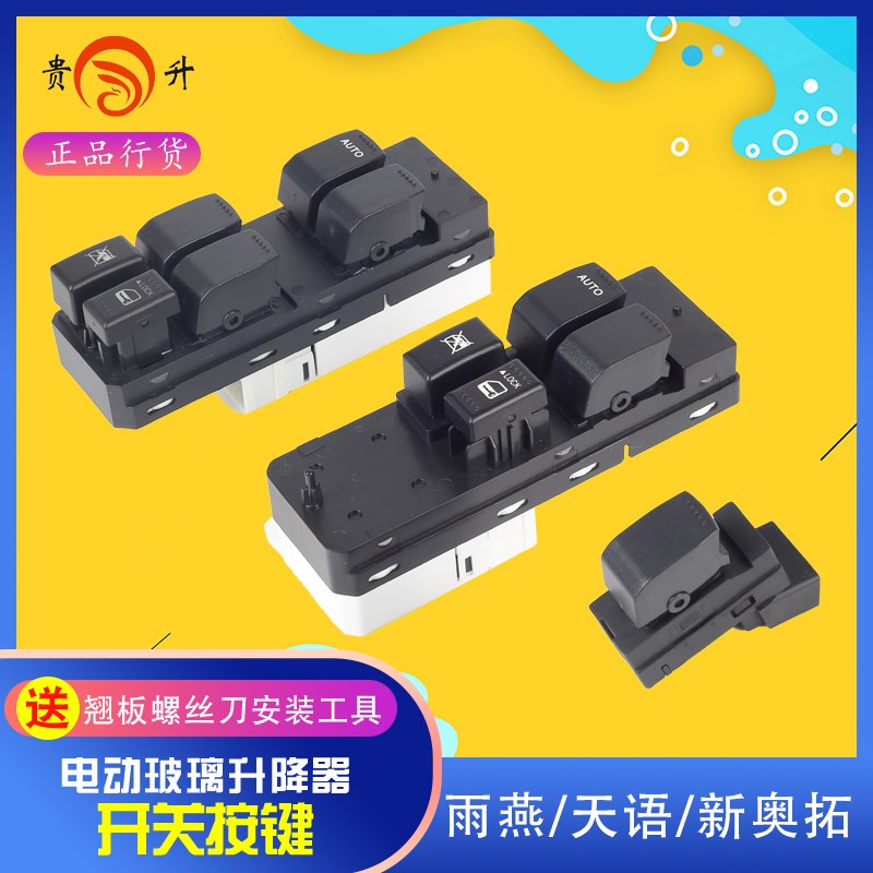 贵升 专用于新奥拓电动玻璃升降开关总成 天语SX4雨燕车窗按键左