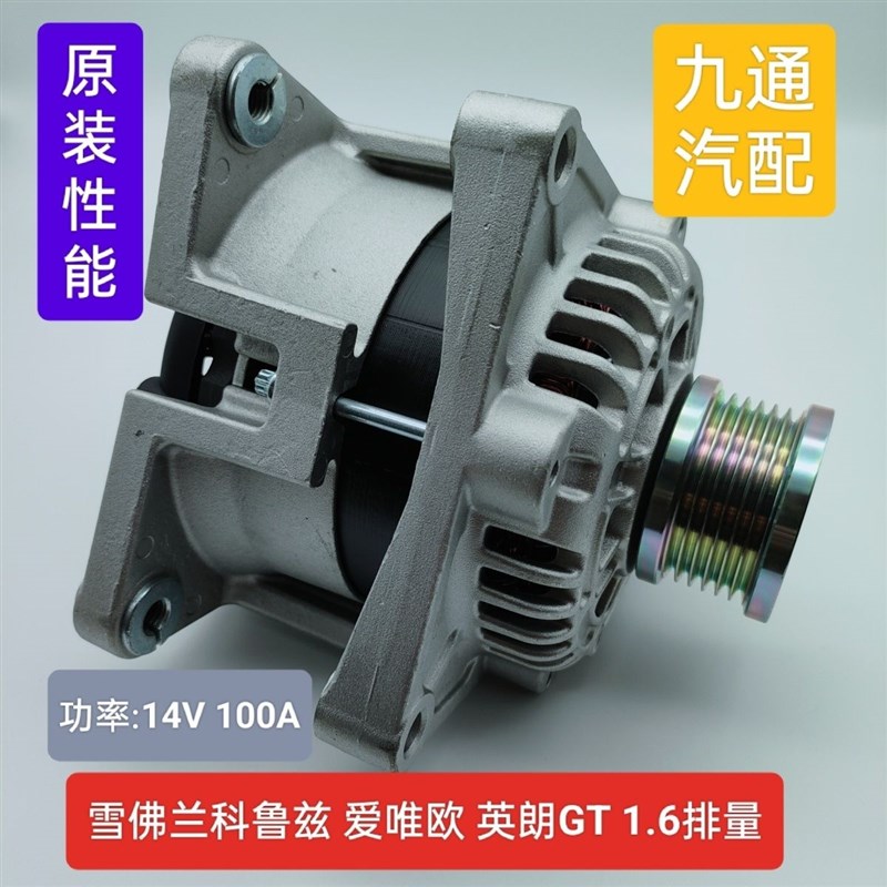 适配别克英朗GTXT科鲁兹1.发电机 经典科鲁兹爱唯欧1.发电机