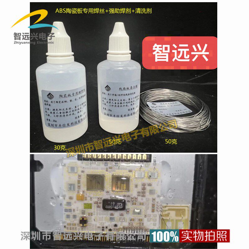 陶瓷板助焊件   陶瓷板焊丝+陶瓷板助焊剂+电脑洗剂