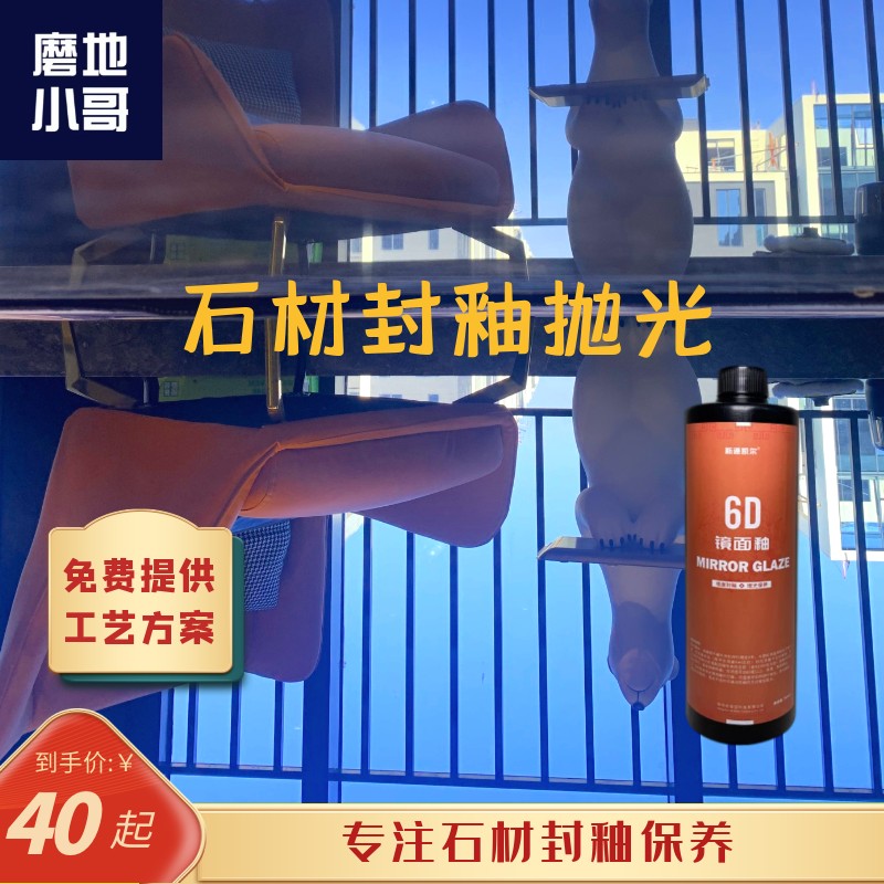 6D镜面釉石材抛光膏大理石石英石瓷砖封釉膏环保玻璃质感防滑耐磨