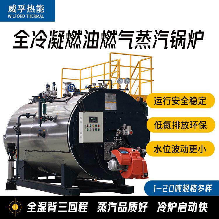 1-20吨低氮环保全冷凝三回程燃油燃气大型蒸汽锅炉热能机厂家