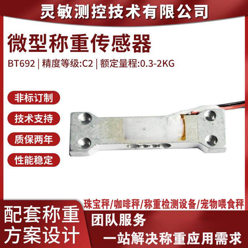 0.3-2KG精度数字传感器宠物喂食秤称重感应器咖啡秤称重传感器