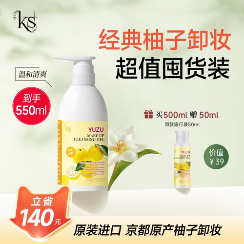 KS柚子卸妆乳温和敏感肌清爽养肤