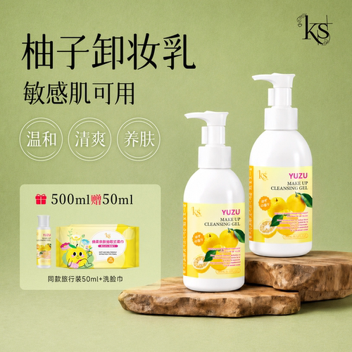 KS柚子卸妆乳敏感肌温和清爽养肤