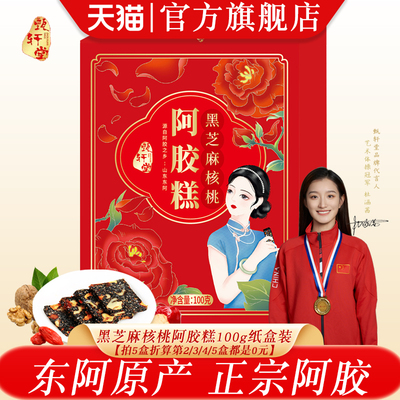 甄轩堂黑芝麻核桃阿胶糕盒装