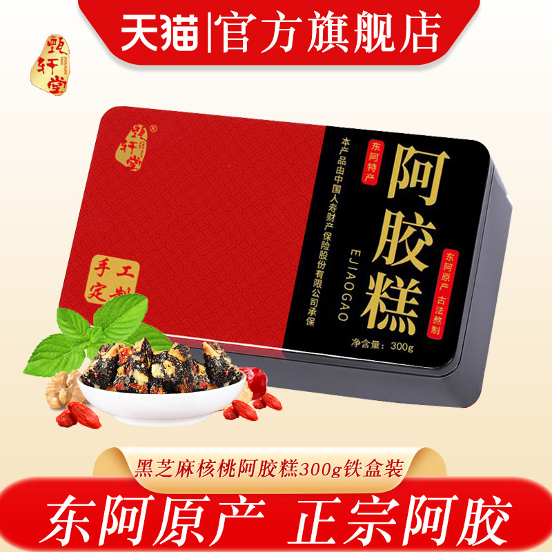 礼盒阿胶糕300g铁盒东阿甄轩堂即食黑芝麻核桃糕东阿特产