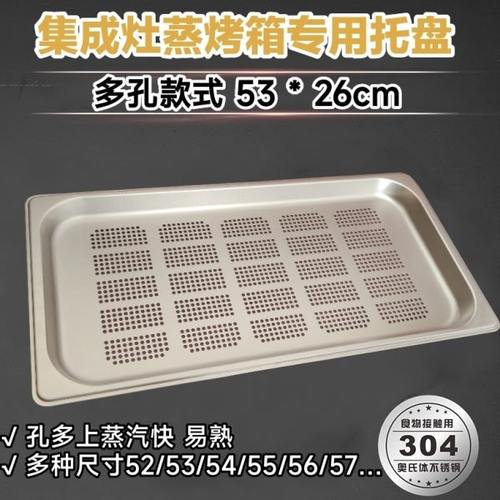 适用美一多集成灶蒸箱专用304不锈钢多孔蒸盘有孔无孔适用美D通用