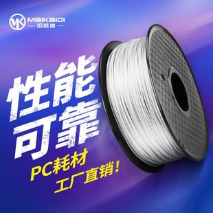 1kg 1.75mm 不翘曲工 3D打印机材料 迈凯迪3D打印耗材改良PC合金