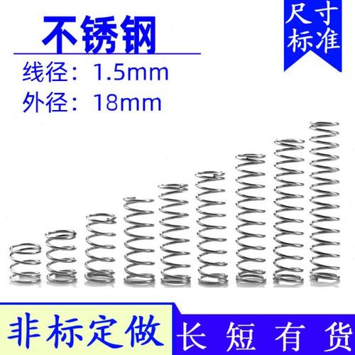 压簧短小细不锈钢弹簧1.5*外径18*长10 15 20 25 30 35 40 45 50
