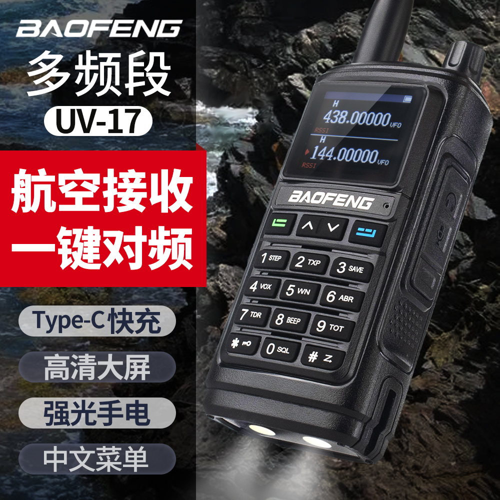 宝锋UV17对讲户外机10公里宝峰露营登山车载越野U手持调频无线电