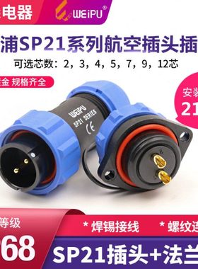 威浦防水航空插头SP21-2 3 4芯5 7 9针12孔公母接头两眼法兰插座