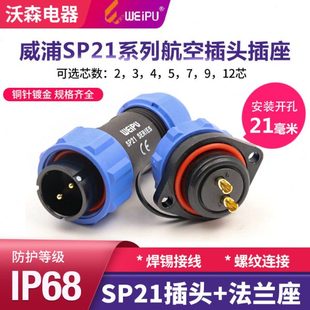 威浦防水航空插头SP21 4芯5 9针12孔公母接头两眼法兰插座