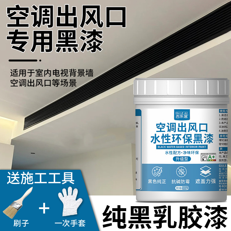 黑色乳胶漆空调出风口黑漆中央风管机油漆电视背景T墙防霉内墙涂