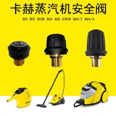 原装卡赫蒸汽机安全阀SC1凯驰锅炉盖SC2安全盖SC4水箱盖SC5盖SG4