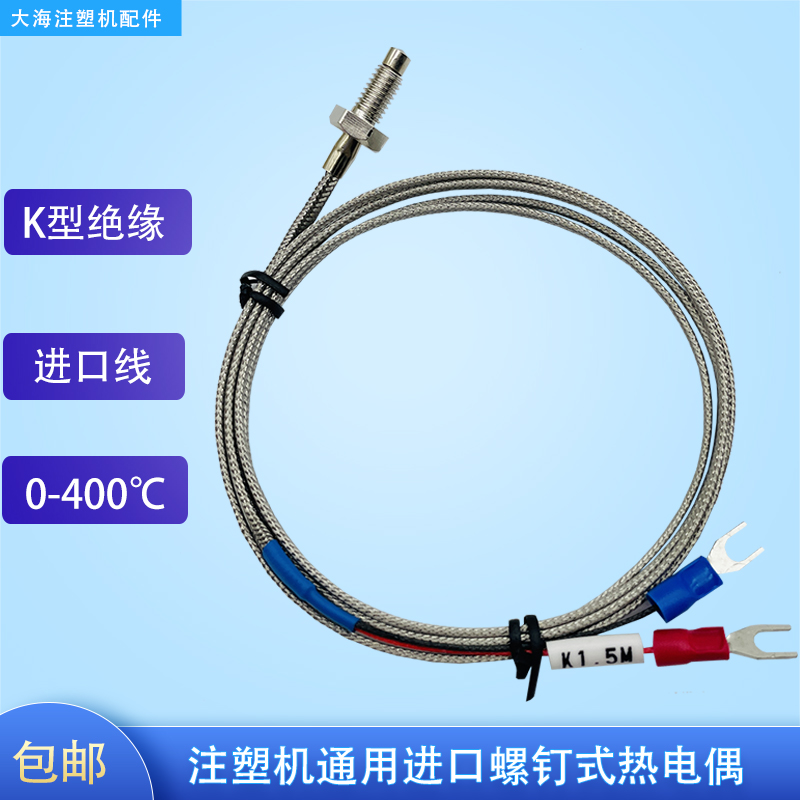海天震雄注塑机热电偶非接u地M6螺钉式K型温度传感器感温线测温头
