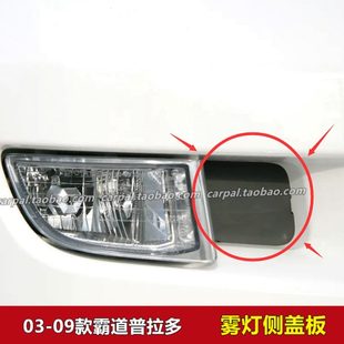 03-09款霸道普拉多 LC120 4000 2700 前雾灯侧饰板侧挡板前杠盖板