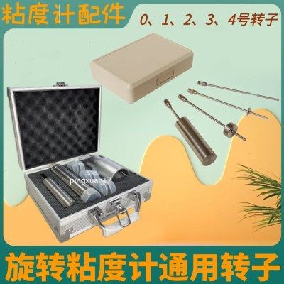 粘度计转子配件1 2 3号转子4号转子0号转子立柱三角底座水平螺丝