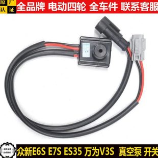 众新E6Se7sES35万为V3S电动四轮汽轿车电子刹车真空助力泵开关v3s