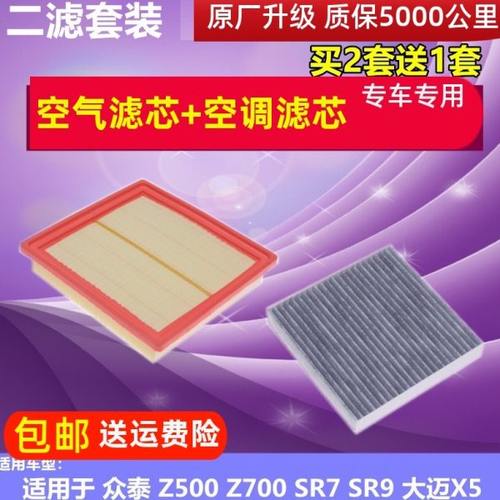 适配众泰Z500格Z700 SR7 SR9大迈X5空调Z560空气滤芯T500滤清器X7