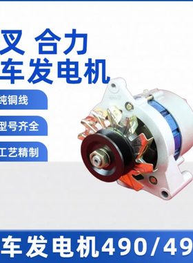 合力/杭叉/龙工叉车发电机新柴全柴490/495发电机2-3T吨14v1000w