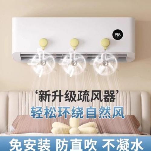空调疏风扇A壁挂式出风口防直吹扇水风冷内机家用小型导风送风神