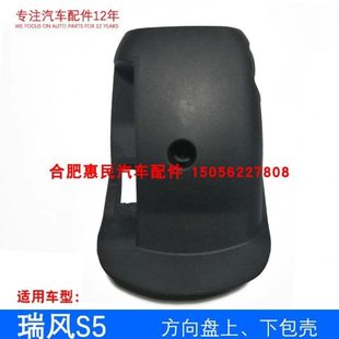 原厂 转向管柱上下包壳总成 瑞风S5方向盘罩
