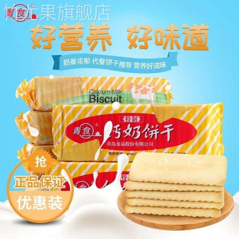 山东钙奶饼干5袋装韧性老式怀旧零食点心食品特制精制青岛特产