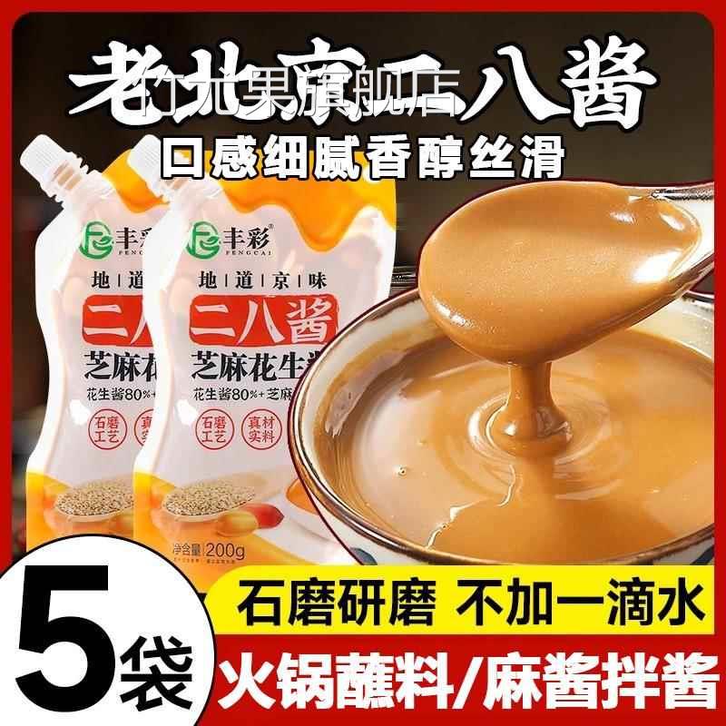 二八酱老北京火锅蘸料麻酱调料芝麻酱纯正宗花生酱热干面拌面凉皮