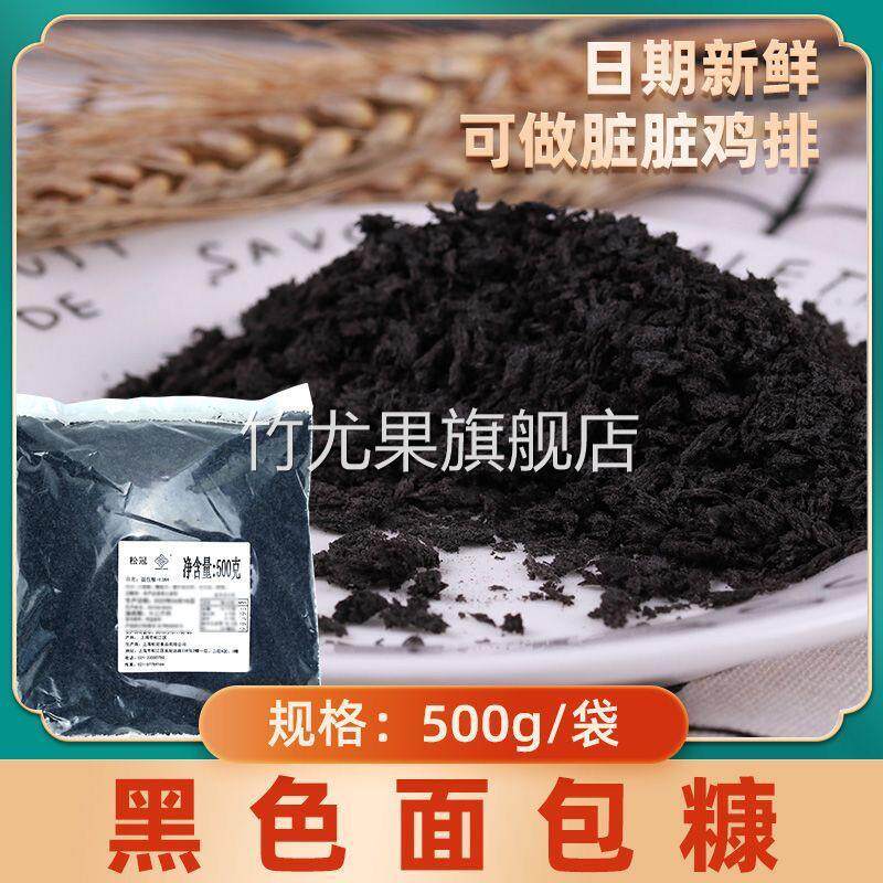 墨鱼汁黑色面包糠家用油炸香酥商用炸鸡排柳大包装面包碎屑面包康