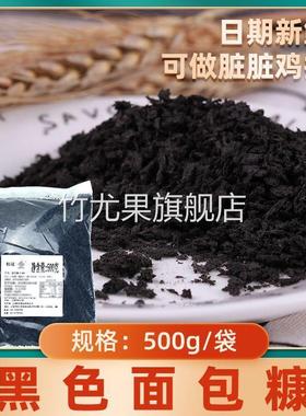墨鱼汁黑色面包糠家用油炸香酥商用炸鸡排柳大包装面包碎屑面包康