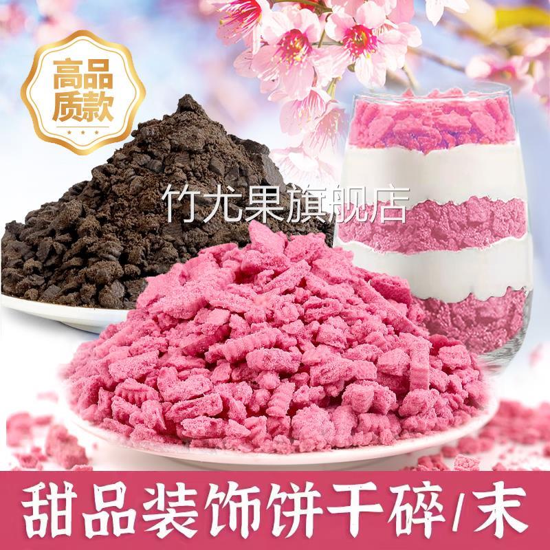 樱花饼干碎烘焙专用提拉米苏材料商用奥利奥巧克力碎粉色饼干末