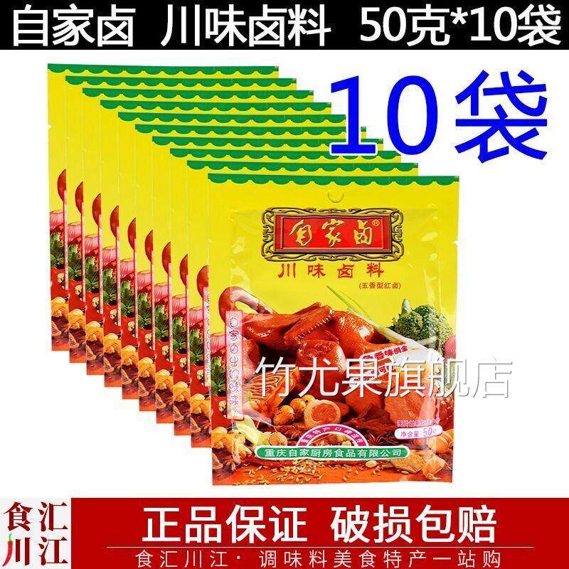 自家卤50g红卤不辣包邮 四川重庆特产卤肉川味卤料懒人卤料包五香