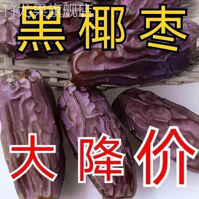 新货特级黑椰枣伊朗迪拜阿联酋进口免洗特产新鲜天然大黑椰枣干