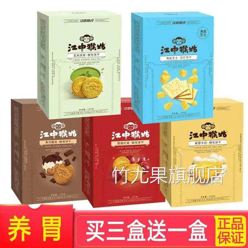 江中猴姑【酥性饼干144g】抹茶椰蓉海盐养胃猴头菇巧克力酸奶代餐