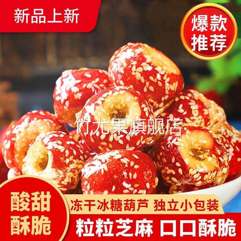 老北京冻干冰糖葫芦散装去核空心山楂芝麻球解馋特产零食旗舰店