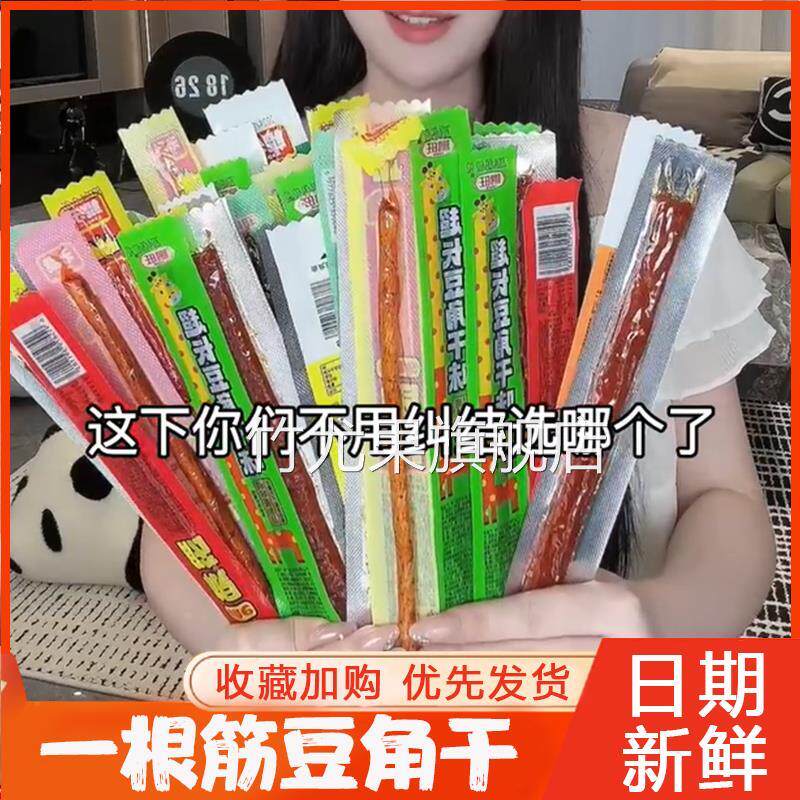 一根筋豆角干辣条超长豆角干组合牛味棒网红一根素牛筋鹏旺