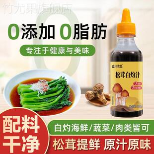 松茸白灼汁旗舰店家用品牌松耳茸鲜白灼汁白芍汁白勺汁水煮菜调料
