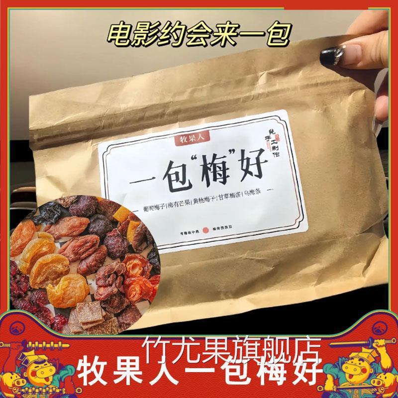 牧果人一包梅好陈皮话梅西梅乌梅条杏干冰糖山楂果干果脯混合蜜饯图片