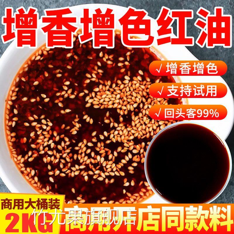 红油增色增香商用青朗里爆香上色专用辣椒红火锅腌肉调色不辣