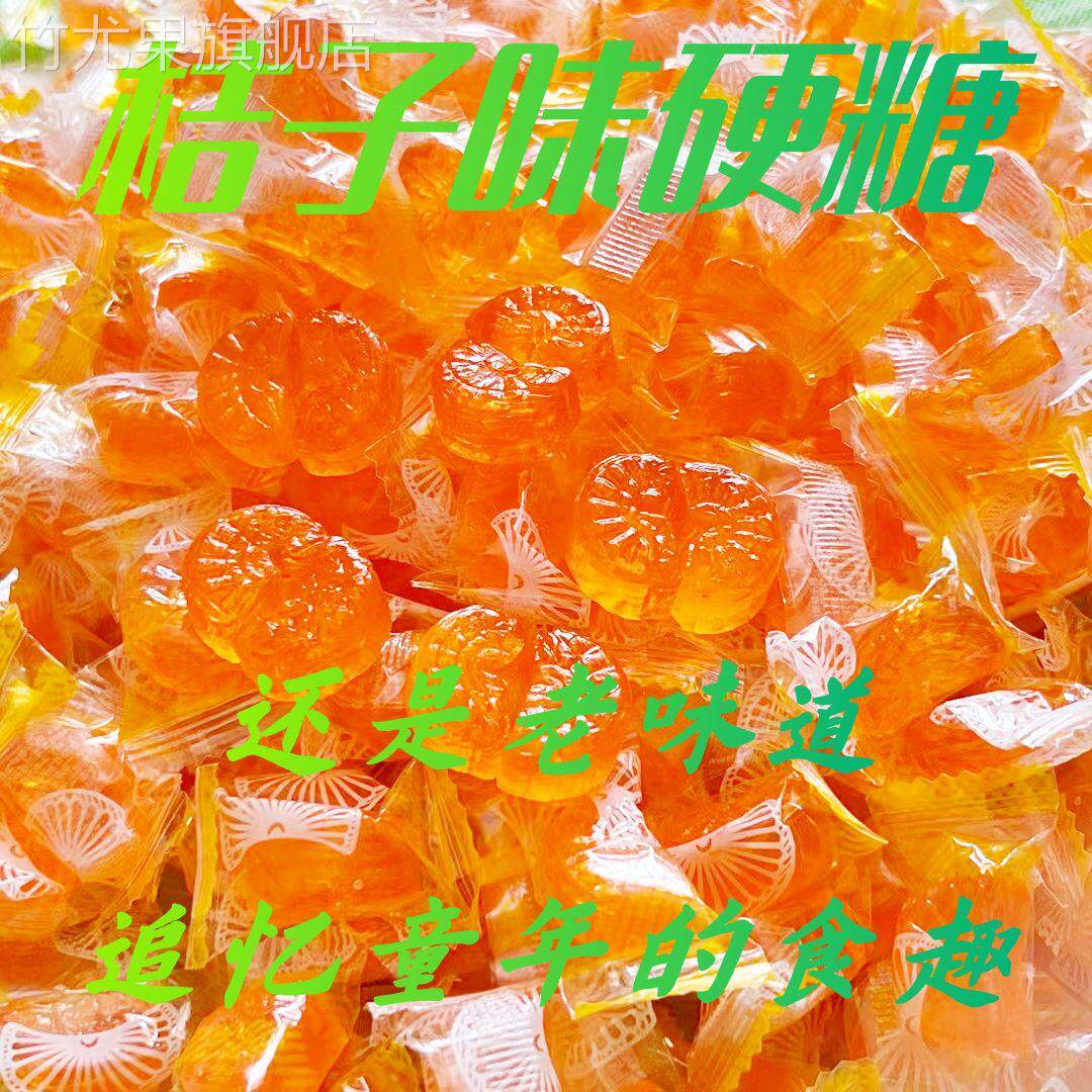 老式橘子糖桔子瓣水果糖过年结婚喜糖糖果零食官方旗舰店橘子硬糖
